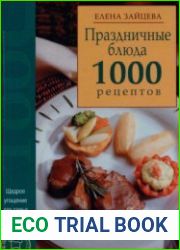 Праздничные блюда. 1000 рецептов