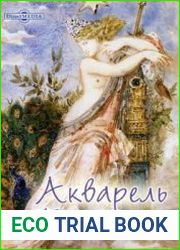 Акварель. Пастель европейская и русская графика XVI- начала XX вв. Том 70