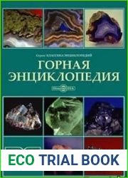 Горная энциклопедия. Том 79