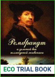 Рембрандт и золотой век голландской живописи. Том 81