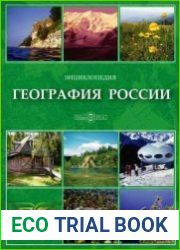 География России. Энциклопедия. Том 72