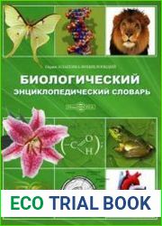 Биологический энциклопедический словарь. Том 74