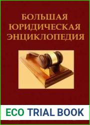 Большая юридическая энциклопедия. Том 69