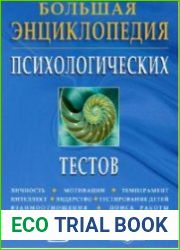 Большая энциклопедия психологических тестов. Том 75
