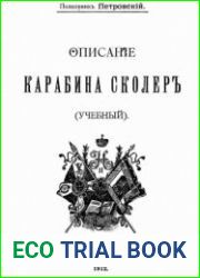 Описание карабина Сколеръ (Учебный)