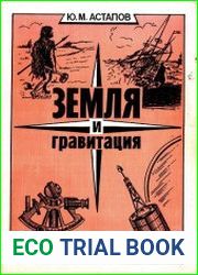 Земля и гравитация