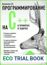 Программирование на C++ в примерах и задачах