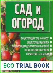 Сад и огород. Garden and vegetable garden