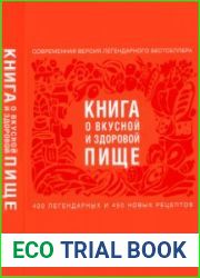 Книга о вкусной и здоровой пище