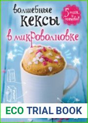 Волшебные кексы в микроволновке