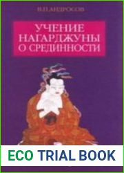 Учение Нагарджуны о Срединности исслед. и пер. с санскр. «Коренных строф о Срединности» («Мула-мадхьямака-карика»)