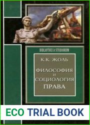 Философия и социология права