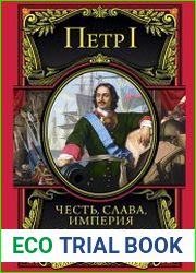 Честь, слава, империя
