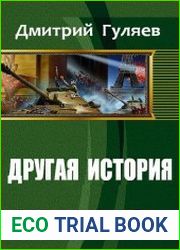 Другая история