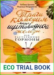Трагикомедия вокруг щитовидной железы, или Растерянные гормоны. Похождения несчастной Людмилы Гипотиреозновой