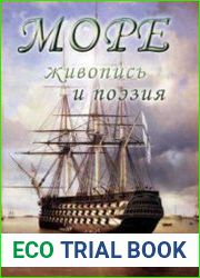 Море. живопись и поэзия. Том 62