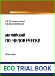 Английский по-человечески