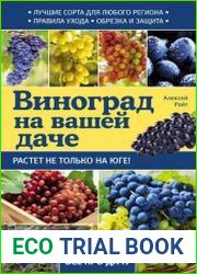 Виноград на вашей даче. Растет не только на юге!
