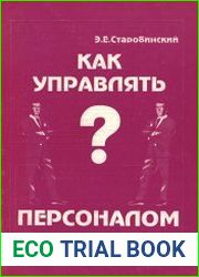 Как управлять персоналом