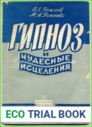 Гипноз и "чудесные исцеления"