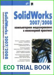 SolidWorks 2007/2008. Компьютерное моделирование в инженерной практике