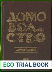 Домоводство