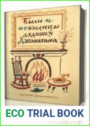 Были и небылицы дядюшки Джонатана