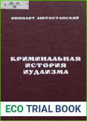 Криминальная история иудаизма