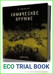 Химическое оружие