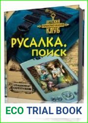 Русалка. Поиск