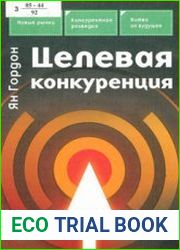 Целевая конкуренция