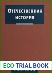 Отечественная история