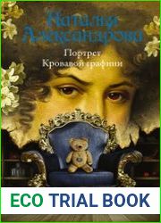 Портрет Кровавой графини