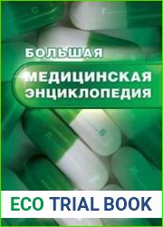 Большая медицинская энциклопедия. Том 59