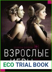 Взрослые игры
