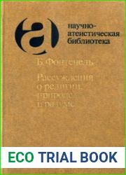 Рассуждения о религии, природе и разуме.