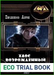 Хаос Возрожденный