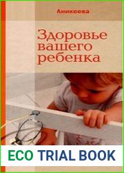 Здоровье вашего ребенка