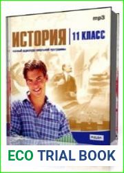 Аудиокурсы. История. 11 класс