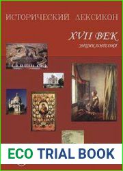 Исторический лексикон. XVII век. Том 55