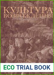 Культура Возрождения Энциклопедия в 2 томах
