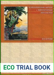 Великокняжеская, царская и императорская охота на Руси. Том 54