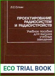 Проектирование радиосистем и радиоустройств