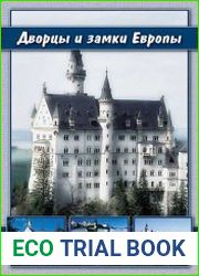 Дворцы и замки Европы. Том 52