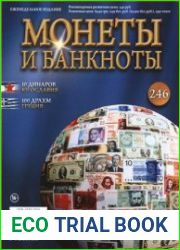 Монеты и Банкноты № 246Год / месяц 2016 /246