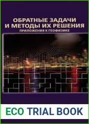 Обратные задачи и методы их решения. Приложения к геофизике