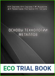 Основы технологии металлов