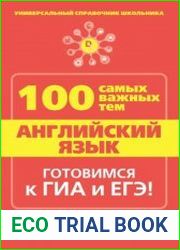 Английский язык. 100 самых важных тем