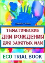 Тематические дни рождения для занятых мам