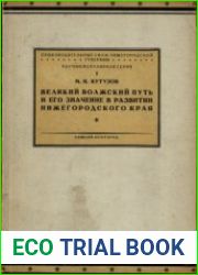 Великий волжский путь и его значение в развитии Нижегородского края